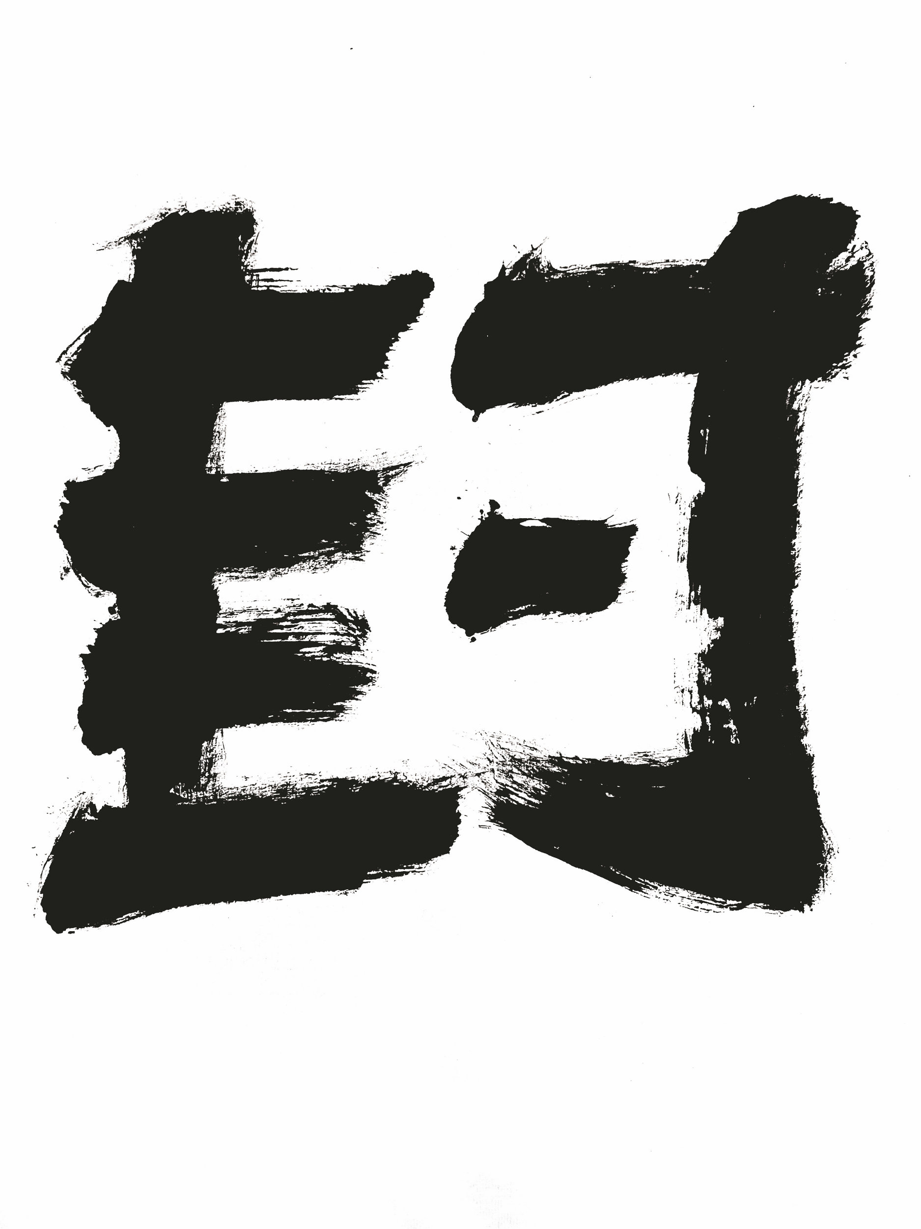 年度汉字（1）.jpg