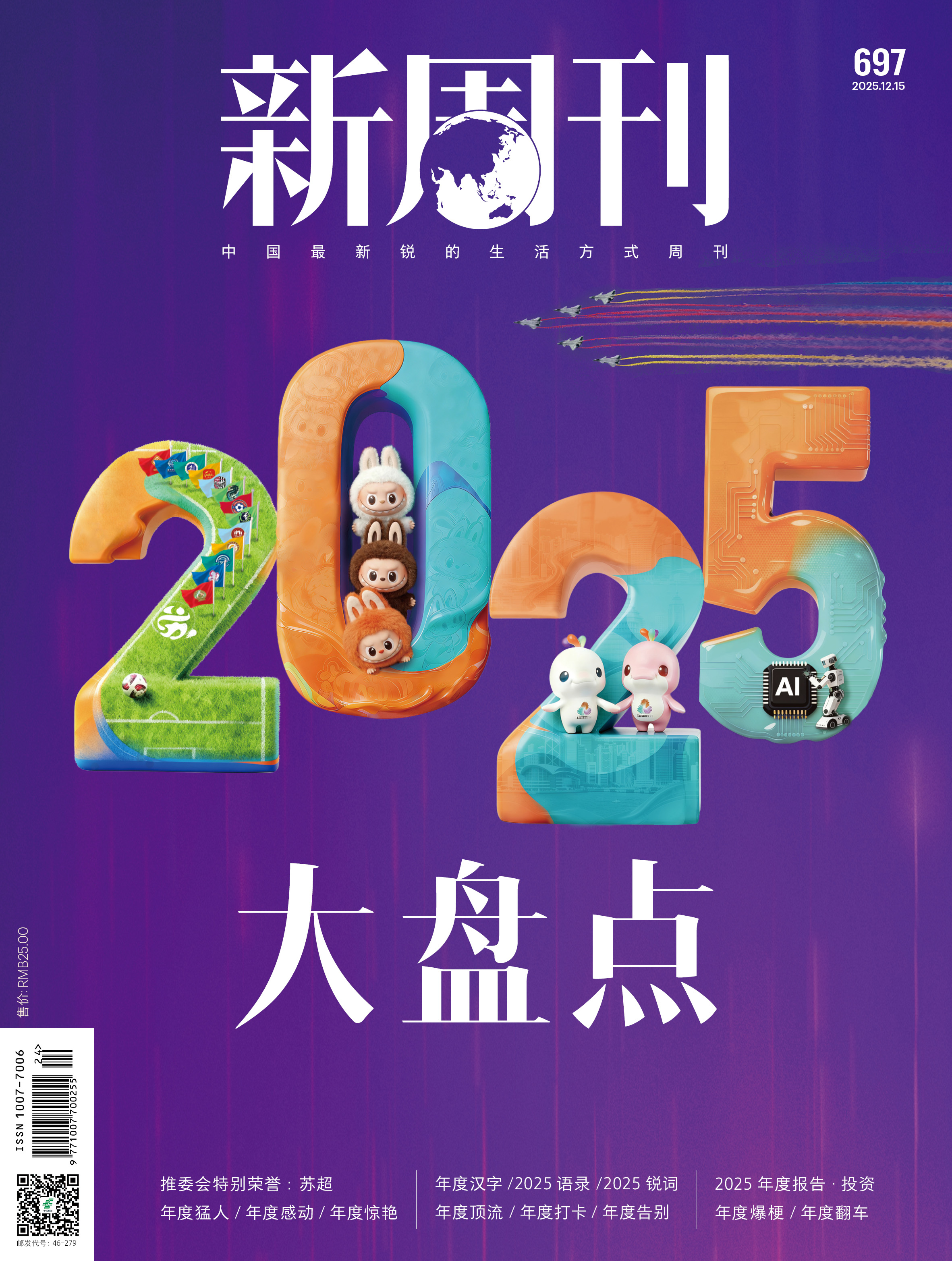 第697期杂志《2025大盘点》杂志目录