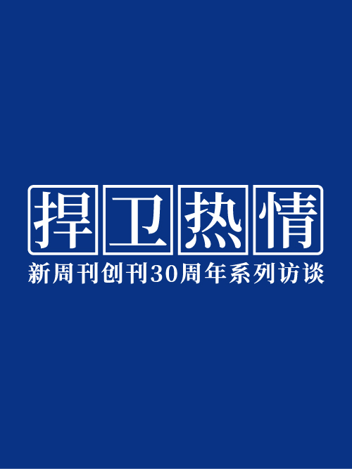 捍卫热情