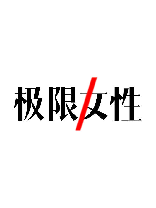极限女性