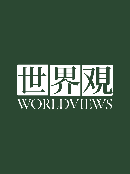 世界观