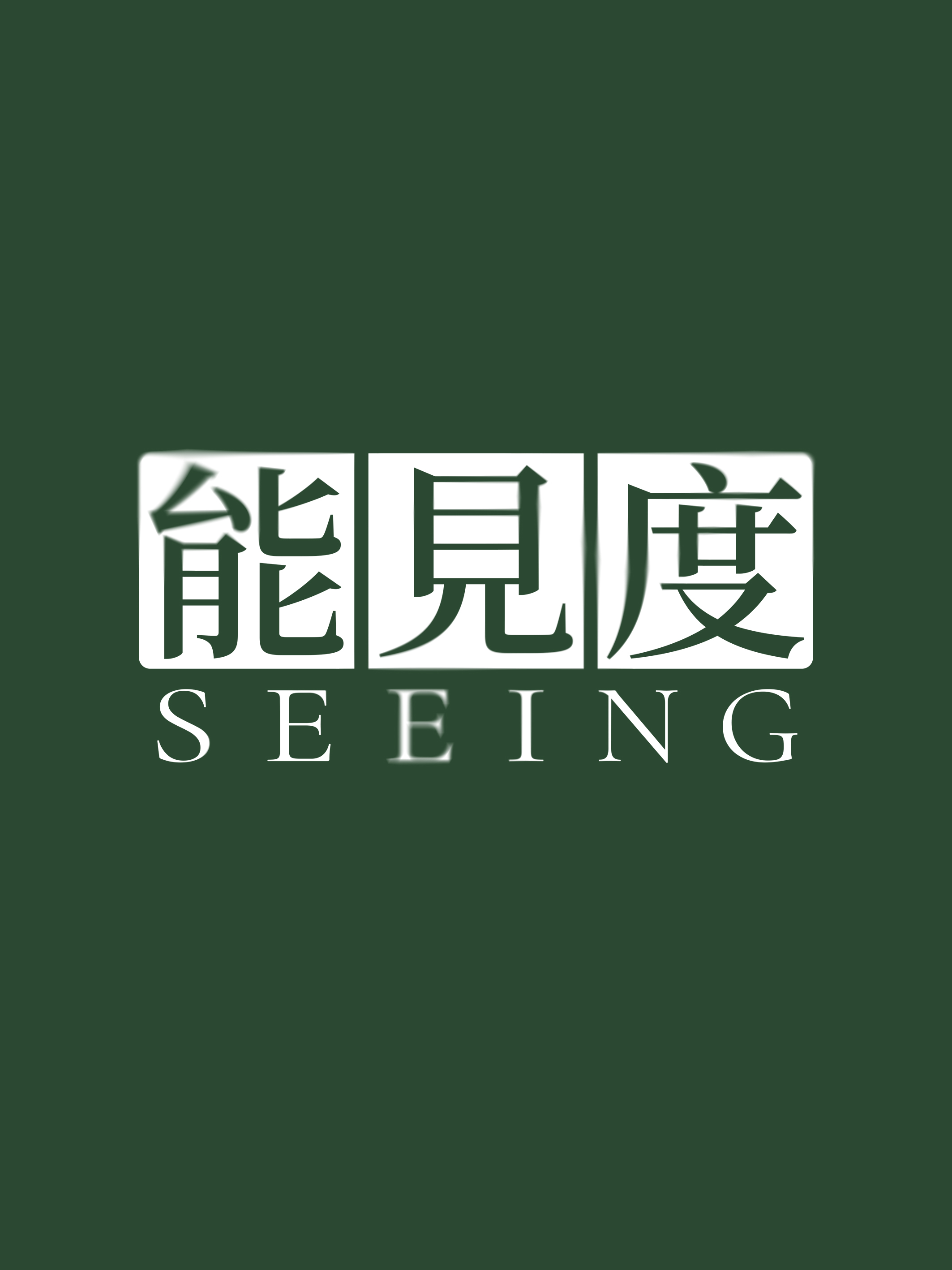 能见度