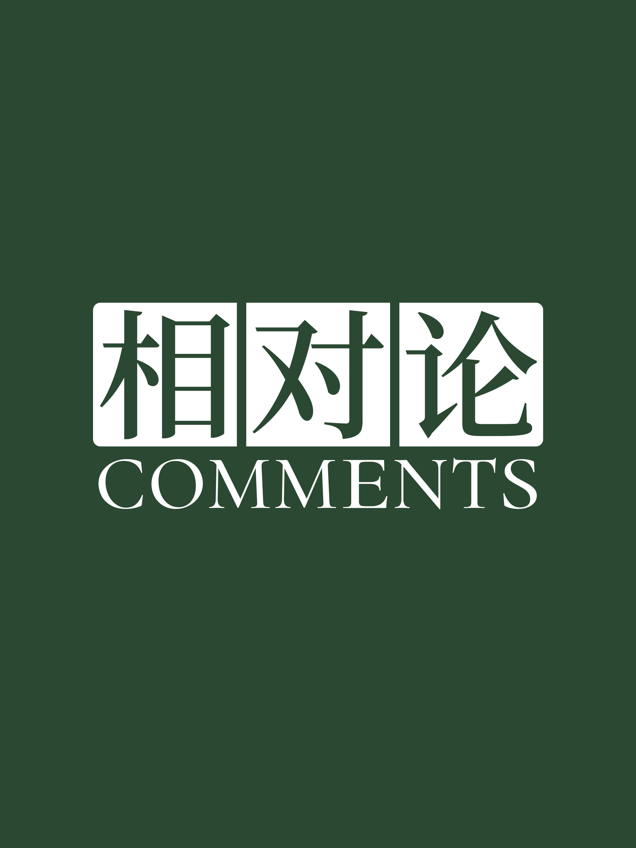 相对论