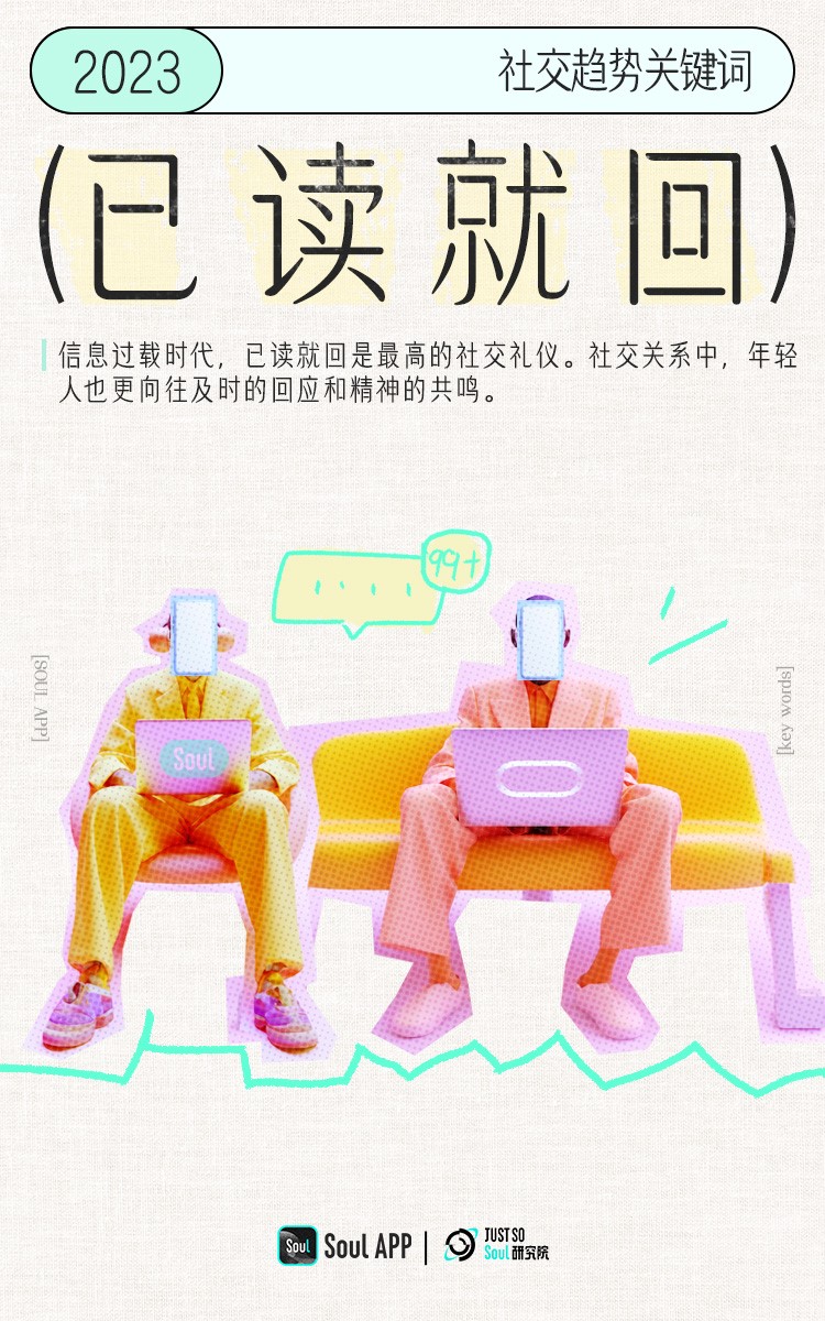 找搭子”“反emo”，Soul发布《2023社交趋势关键词》解读年轻人新风向